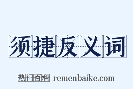 须捷反义词是什么意思的图片